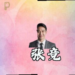 张竞