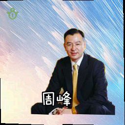 周峰