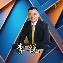 李锐